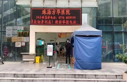珠海方華醫院