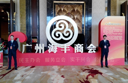 公司特衛為廣州海豐商會活動護航